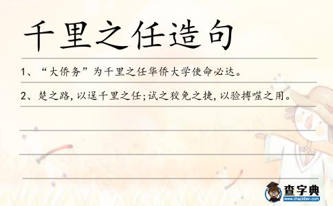 千里之任造句