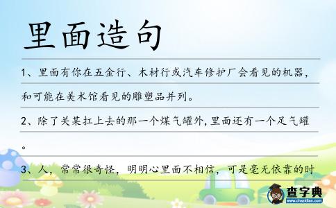 里面造句