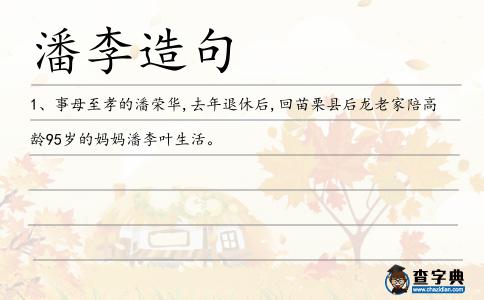 潘李造句