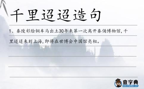 千里迢迢造句
