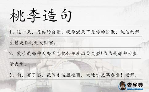 桃李造句