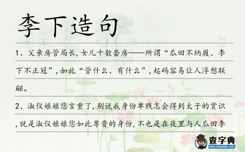 李下造句