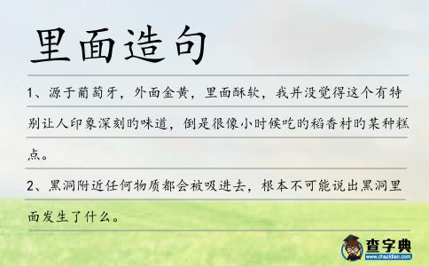 里面造句