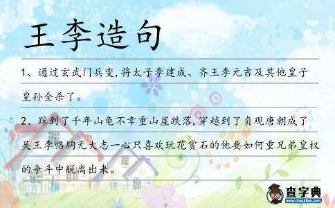 王李造句