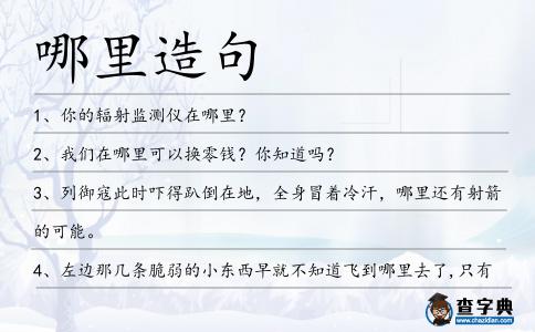 哪里造句