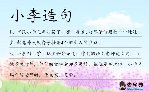 小李造句