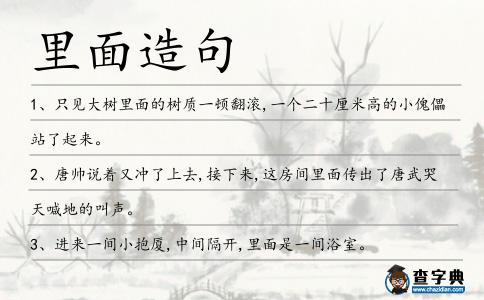 里面造句