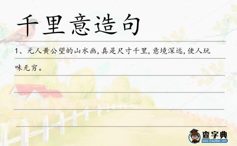 千里意造句