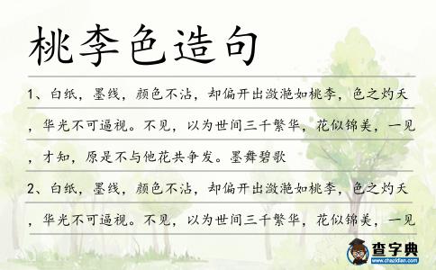 桃李色造句