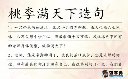 桃李滿天下造句