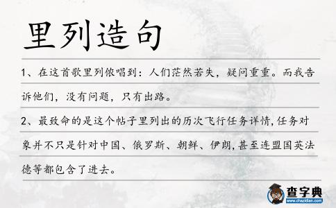 里列造句