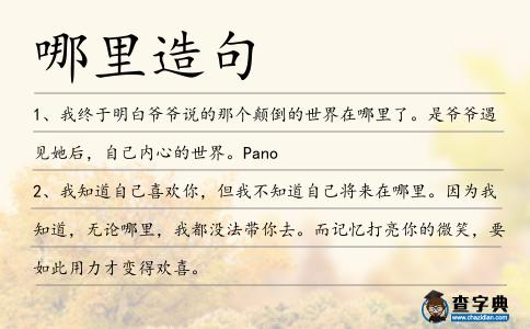 哪里造句