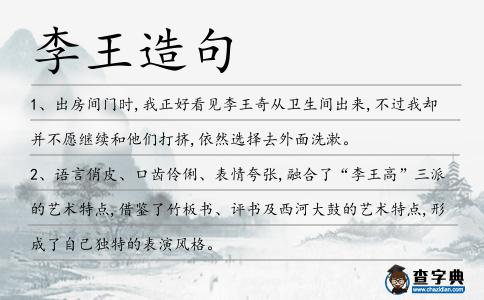 李王造句