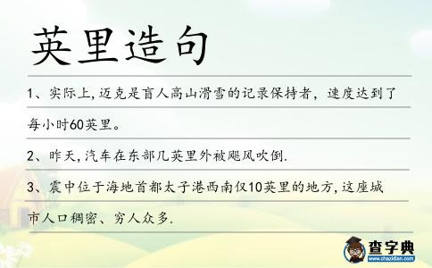 英里造句