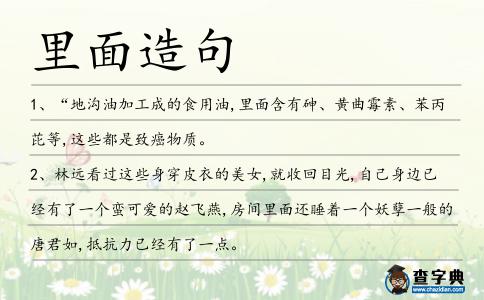 里面造句