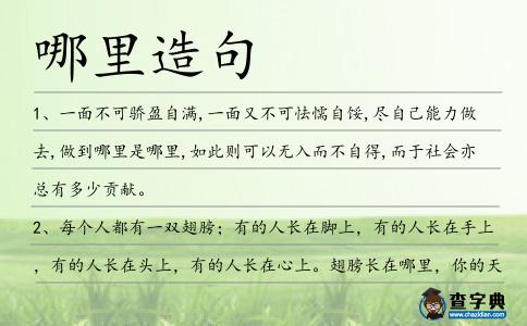 哪里造句