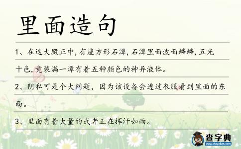 里面造句