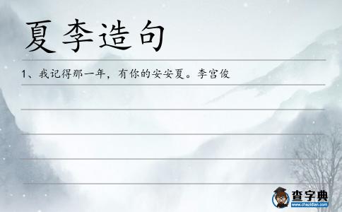 夏李造句