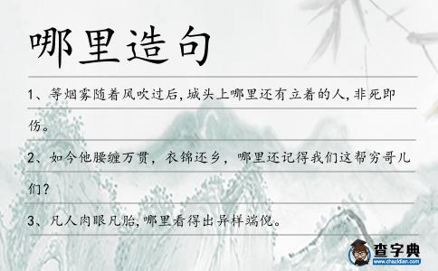 哪里造句