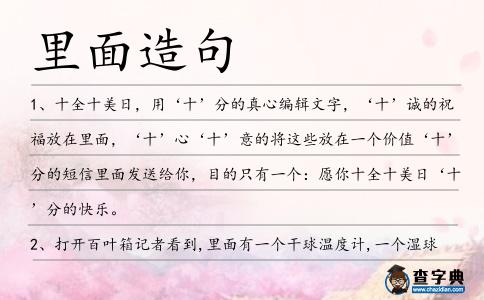 里面造句