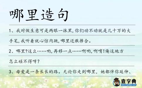 哪里造句