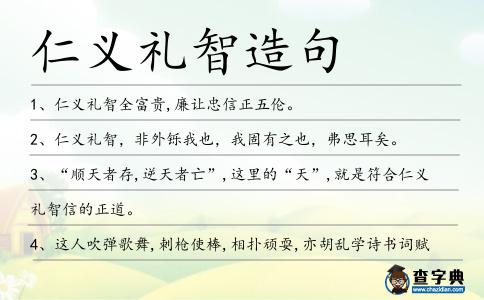 仁義禮智造句