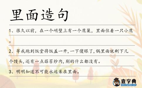 里面造句