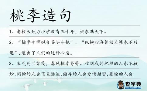 桃李造句