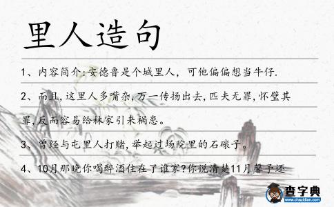 里人造句