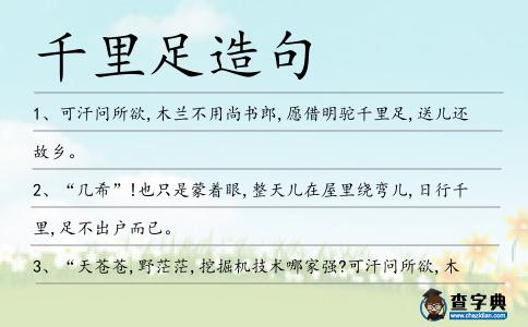 千里足造句