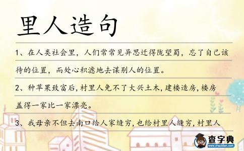 里人造句