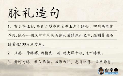脈禮造句