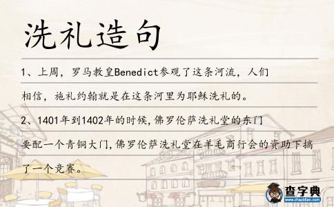 洗禮造句