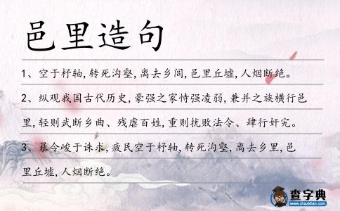 邑里造句