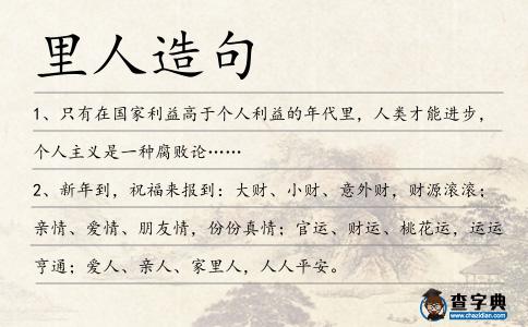 里人造句