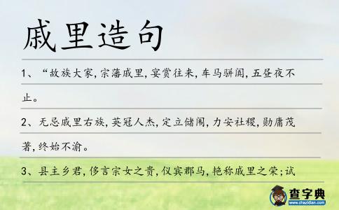 戚里造句
