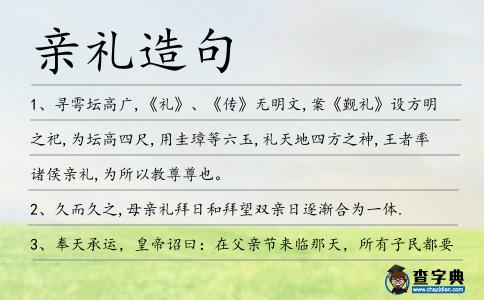親禮造句