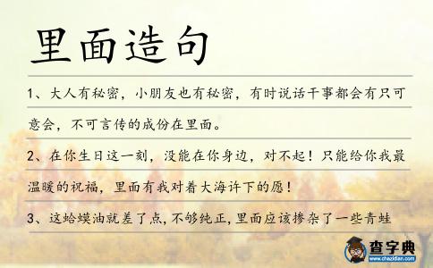 里面造句