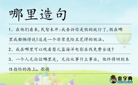 哪里造句