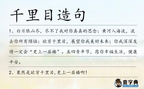 千里目造句