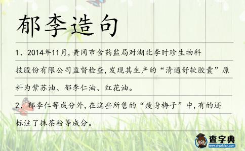 郁李造句