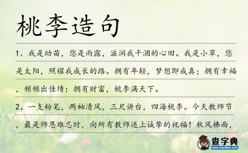 桃李造句