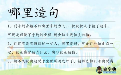 哪里造句