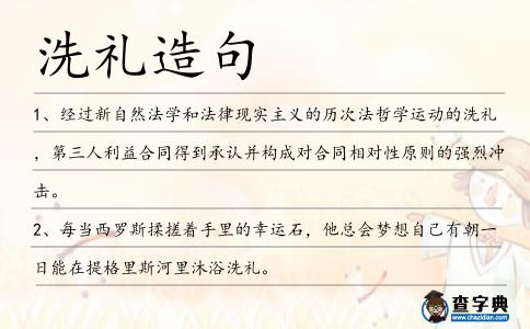 洗禮造句