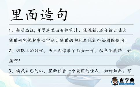 里面造句
