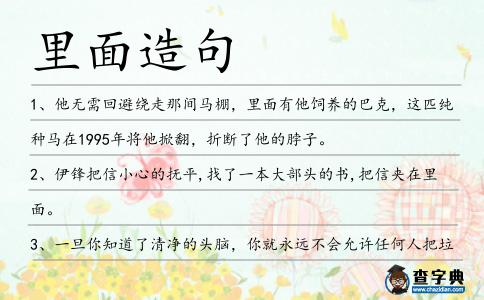 里面造句