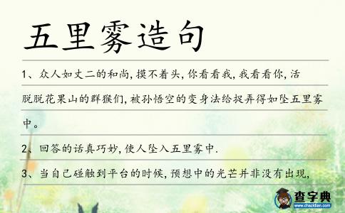 五里霧造句