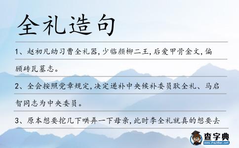 全禮造句