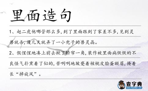 里面造句