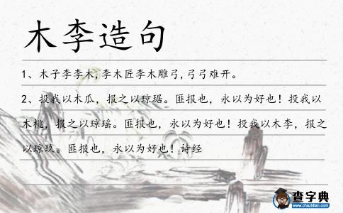 木李造句